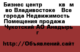 Бизнес центр - 4895 кв. м во Владивостоке - Все города Недвижимость » Помещения продажа   . Чукотский АО,Анадырь г.